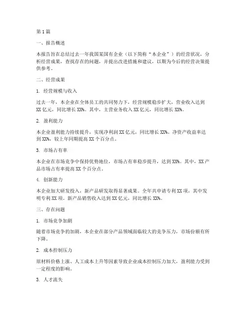 国企经营总结报告范文(3篇)