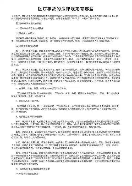 医疗事故的法律规定有哪些