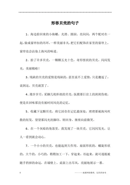 形容贝壳的句子