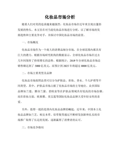 化妆品市场分析