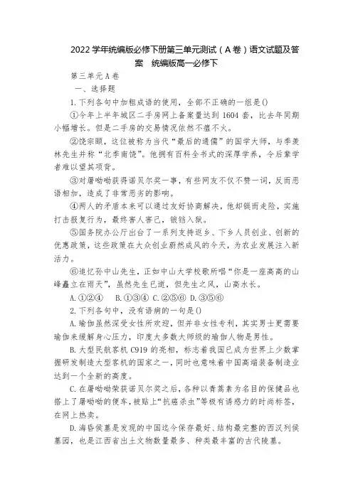 2022学年统编版必修下册第三单元测试(A卷)语文试题及答案  统编版高一必修下