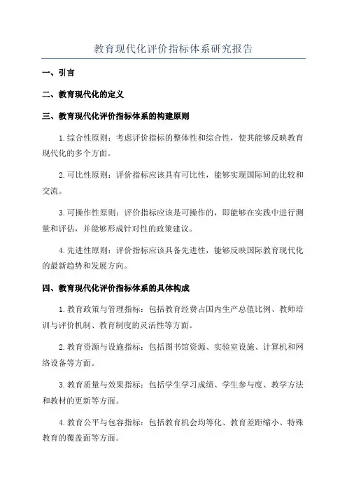 教育现代化评价指标体系研究报告