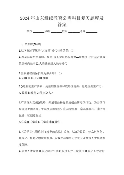 2024年山东继续教育公需科目复习题库及答案