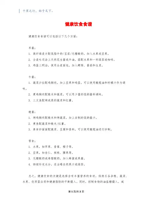 健康饮食食谱