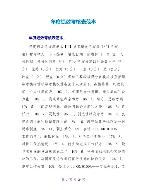 年度绩效考核表范本