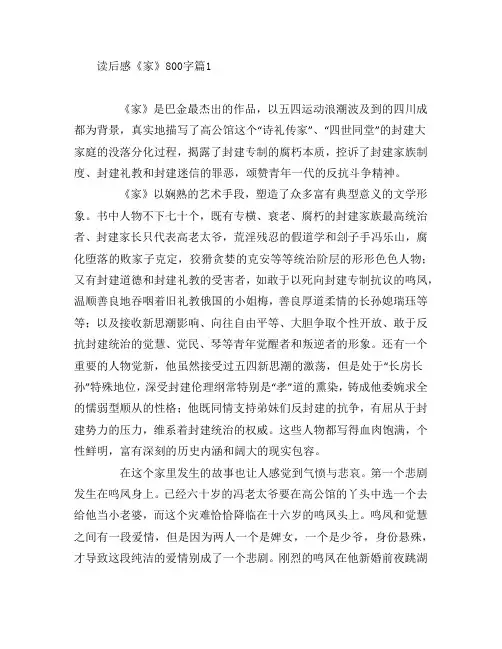 读后感《家》800字5篇