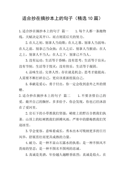 适合抄在摘抄本上的句子(精选10篇)
