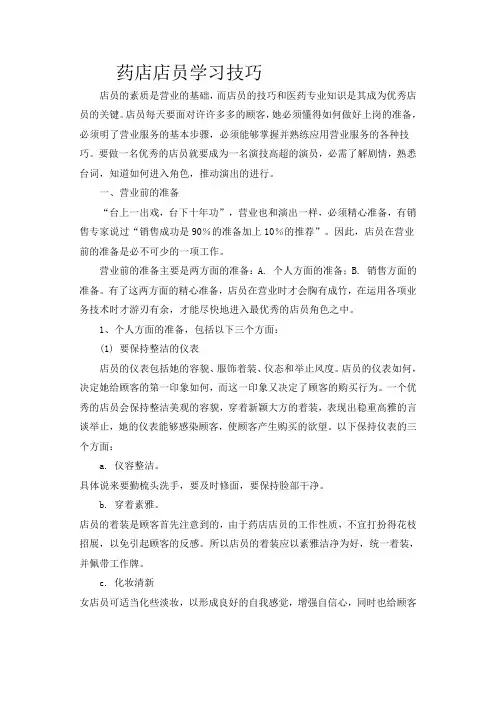 药店店员学习技巧