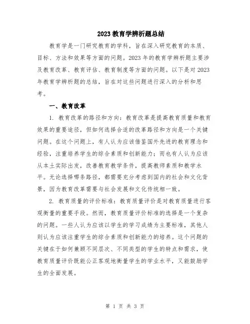 2023教育学辨析题总结