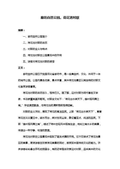 廊坊自然公园。荷花池对联