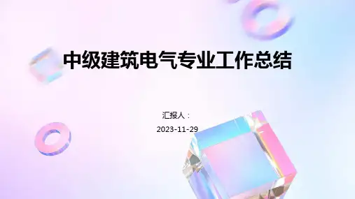 中级建筑电气专业工作总结