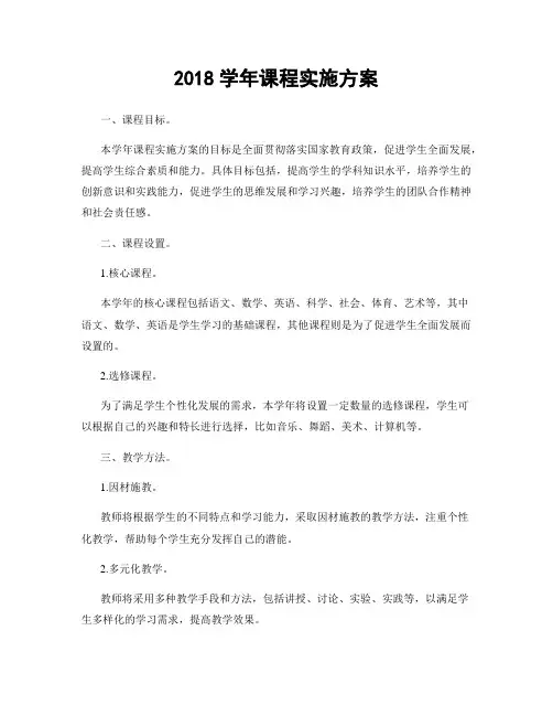 2018学年课程实施方案