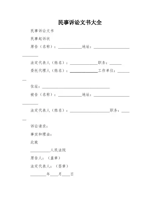 民事诉讼文书大全
