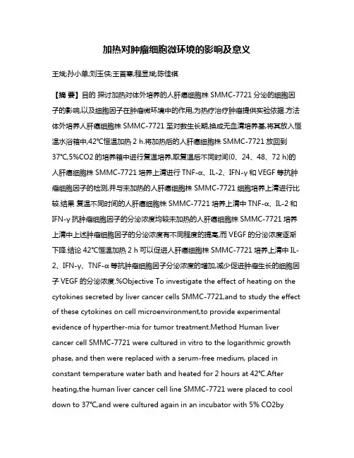 加热对肿瘤细胞微环境的影响及意义