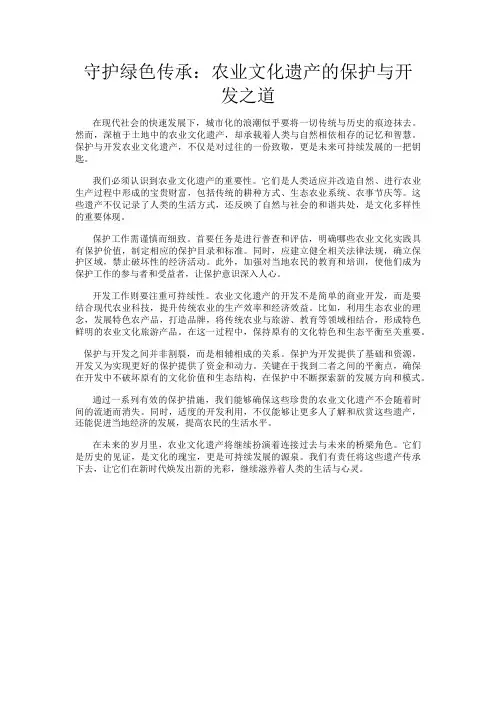 守护绿色传承：农业文化遗产的保护与开发之道