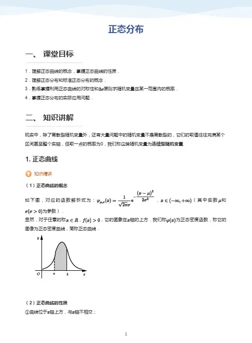 正态分布-讲义(学生版)
