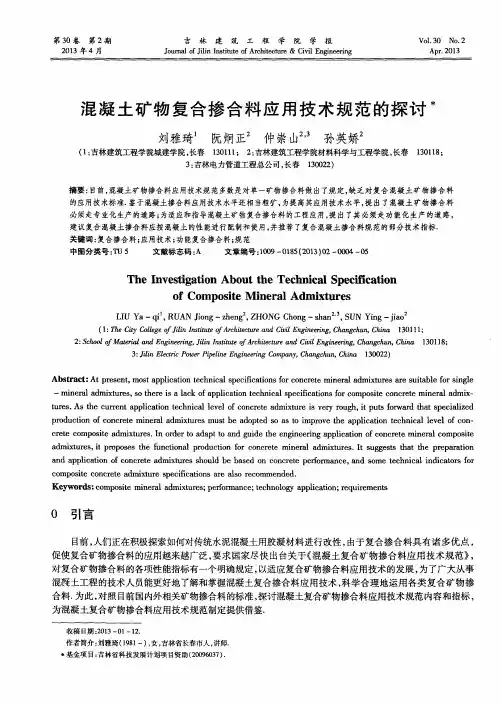 混凝土矿物复合掺合料应用技术规范的探讨