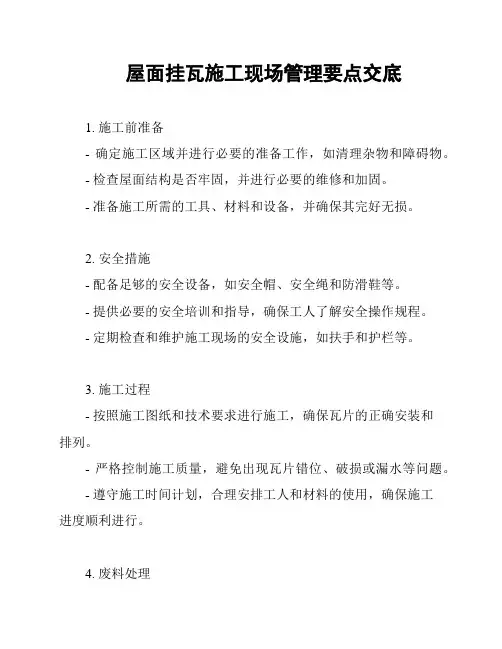 屋面挂瓦施工现场管理要点交底