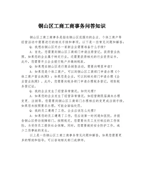 铜山区工商工商事务问答知识