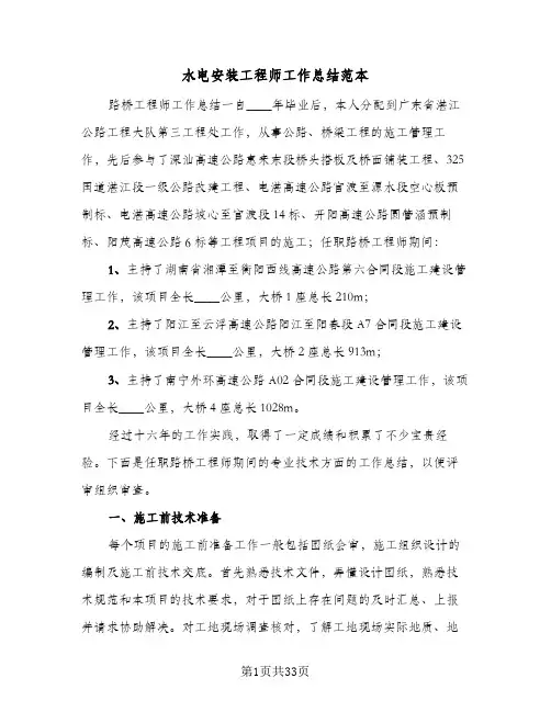 水电安装工程师工作总结范本(五篇)