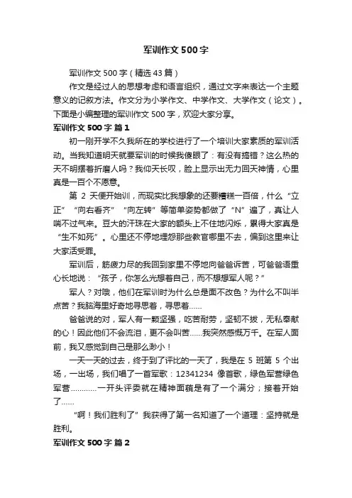 军训作文500字（精选43篇）