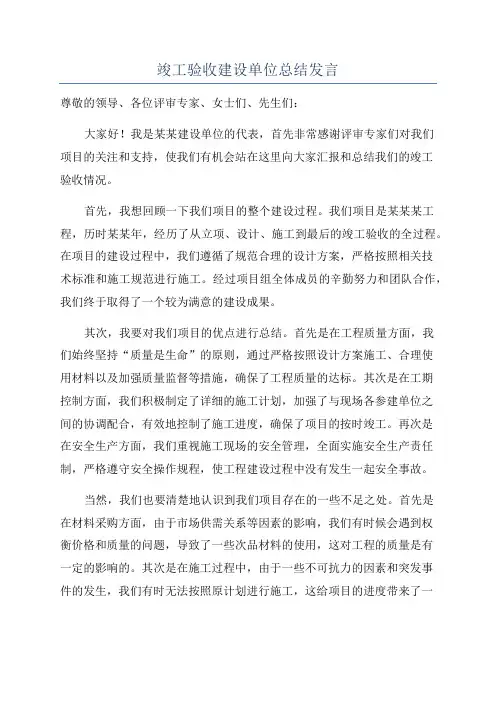 竣工验收建设单位总结发言