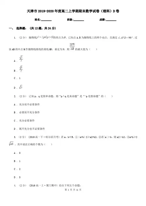 天津市2019-2020年度高二上学期期末数学试卷(理科)D卷