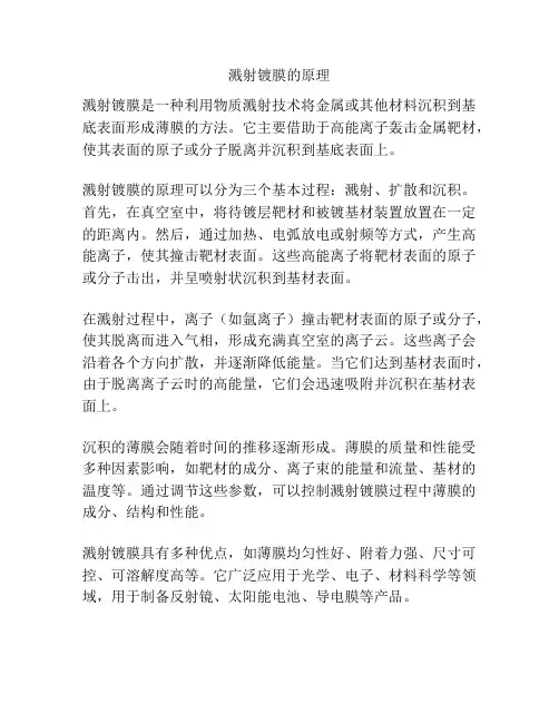 溅射镀膜的原理