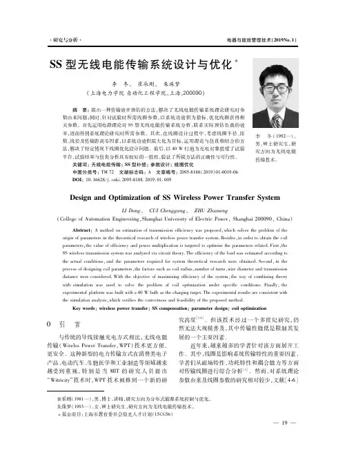 SS型无线电能传输系统设计与优化