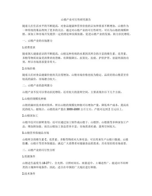 山楂产业可行性研究报告
