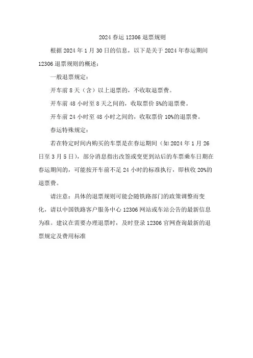 2024春运12306退票规则
