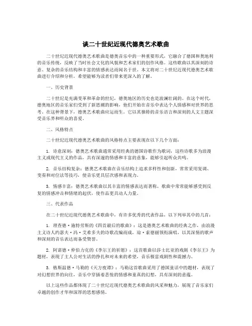 谈二十世纪近现代德奥艺术歌曲