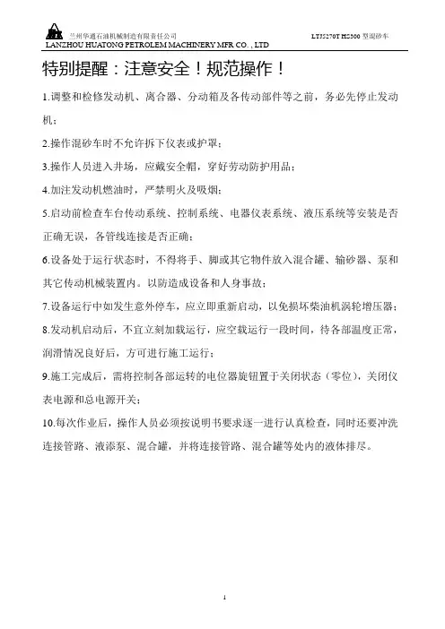 LTJ 5270THS300型混砂车产品说明书要点