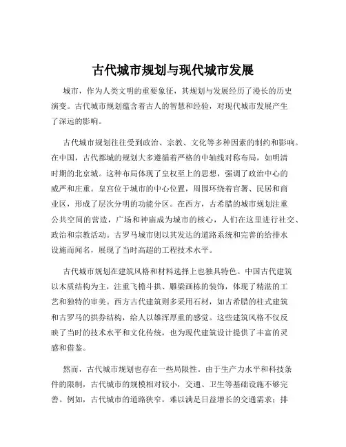 古代城市规划与现代城市发展