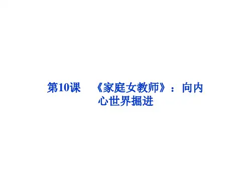 第三单元第10课《家庭女教师》：向内心世界掘进