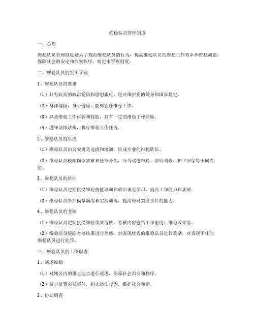 维稳队员管理制度