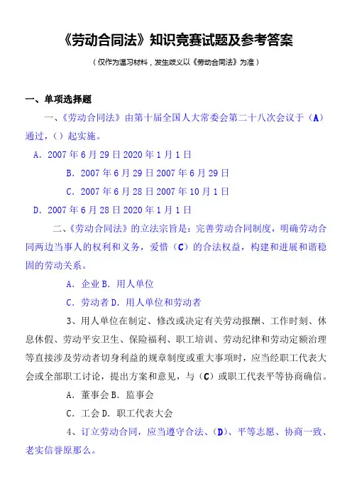 劳动合同法知识竞赛试题及参考答案(130题)