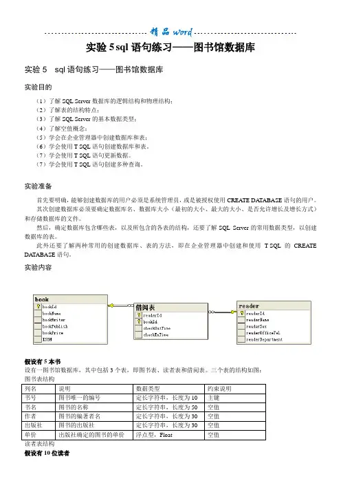 实验5  sql语句练习——图书馆数据库答案