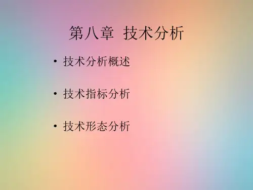 技术分析PPT教学课件