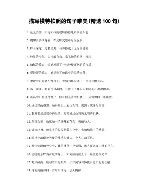 描写模特拍照的句子唯美(精选100句)
