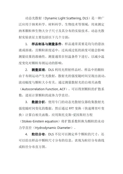 动态光散射实验表征