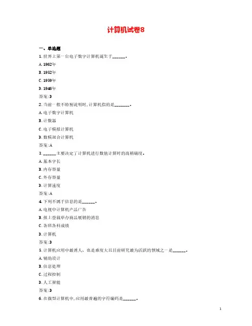 成人本科统考-计算机试卷8【附答案】