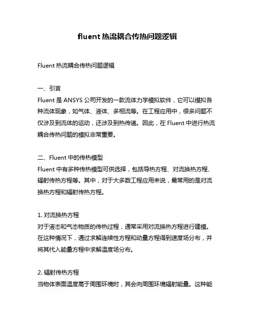 fluent热流耦合传热问题逻辑