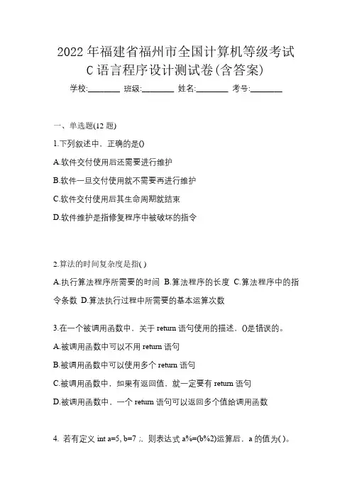 2022年福建省福州市全国计算机等级考试C语言程序设计测试卷(含答案)