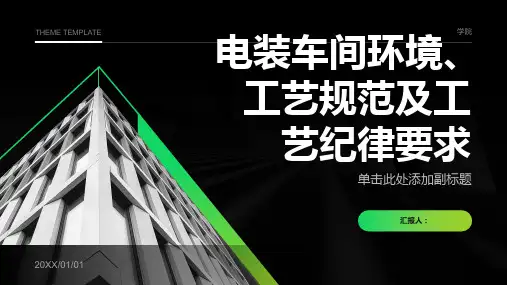 电装车间环境、工艺规范及工艺纪律要求