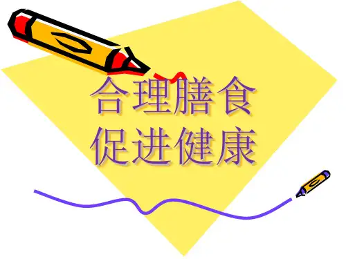 人教版七年级体育与健康 合理膳食促进健康