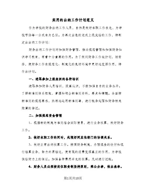 实用的出纳工作计划范文(5篇)