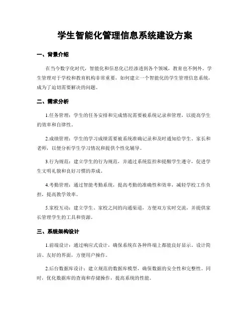 学生智能化管理信息系统建设方案
