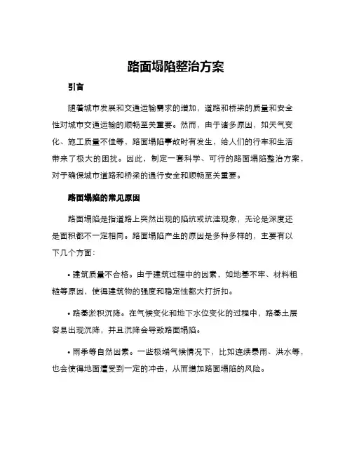 路面塌陷整治方案