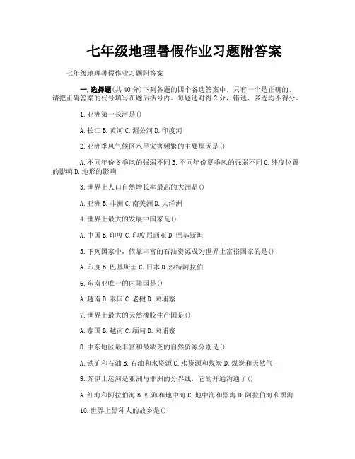 七年级地理暑假作业习题附答案
